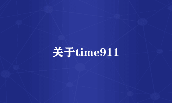 关于time911