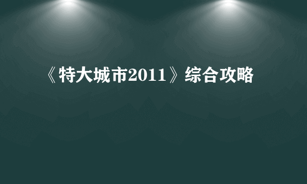 《特大城市2011》综合攻略