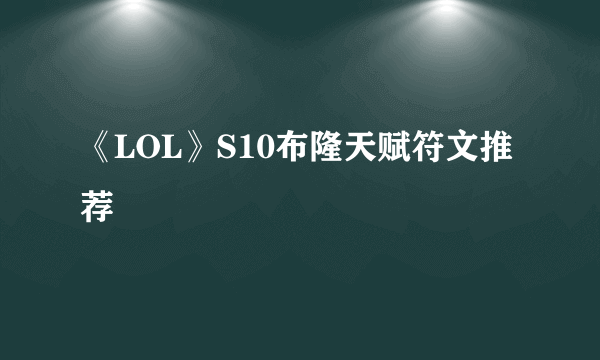 《LOL》S10布隆天赋符文推荐