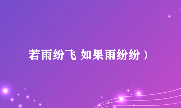 若雨纷飞 如果雨纷纷）