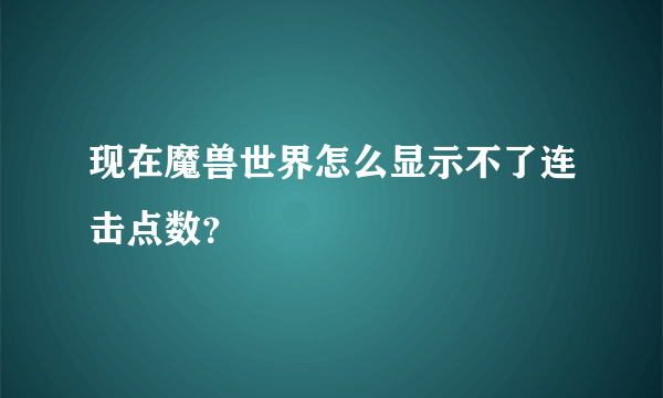 现在魔兽世界怎么显示不了连击点数？