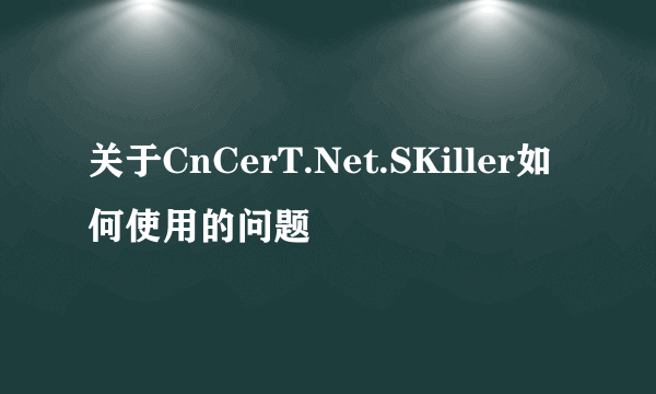 关于CnCerT.Net.SKiller如何使用的问题