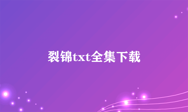 裂锦txt全集下载