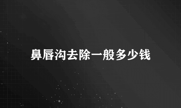 鼻唇沟去除一般多少钱