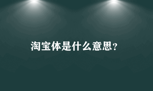 淘宝体是什么意思？