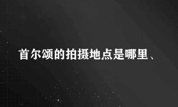 首尔颂的拍摄地点是哪里、