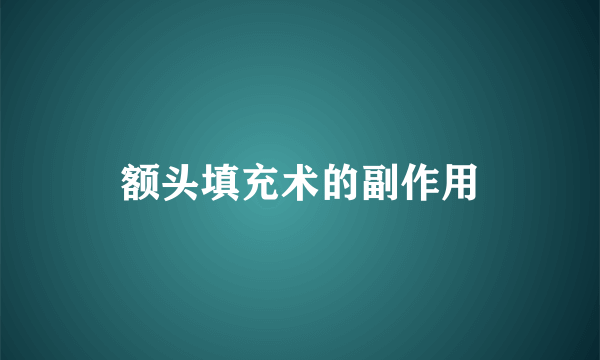 额头填充术的副作用