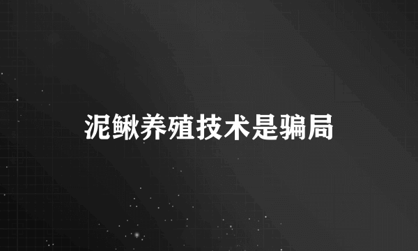 泥鳅养殖技术是骗局