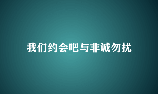 我们约会吧与非诚勿扰