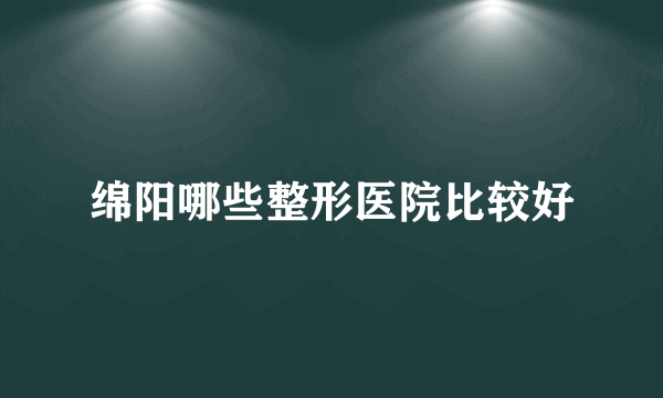 绵阳哪些整形医院比较好