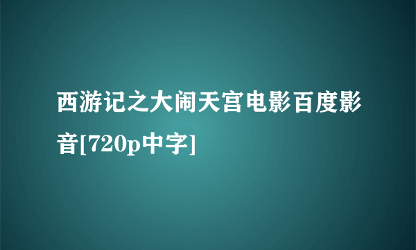 西游记之大闹天宫电影百度影音[720p中字]