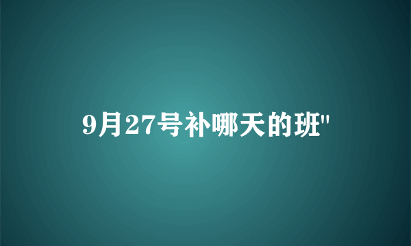 9月27号补哪天的班