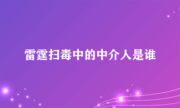 雷霆扫毒中的中介人是谁