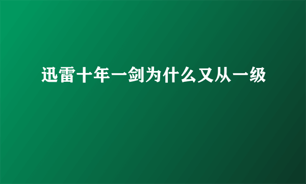 迅雷十年一剑为什么又从一级