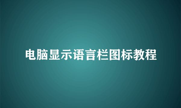 电脑显示语言栏图标教程