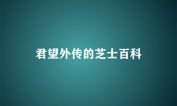 君望外传的芝士百科