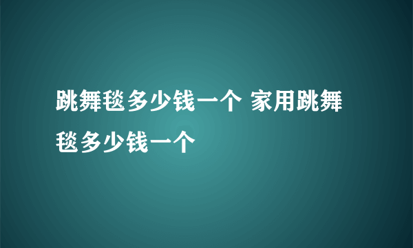 跳舞毯多少钱一个 家用跳舞毯多少钱一个