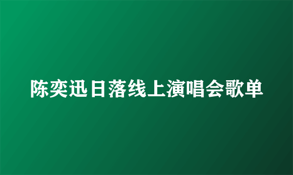 陈奕迅日落线上演唱会歌单