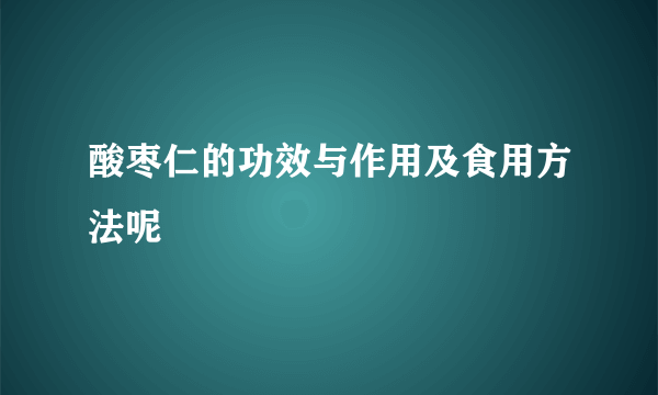 酸枣仁的功效与作用及食用方法呢