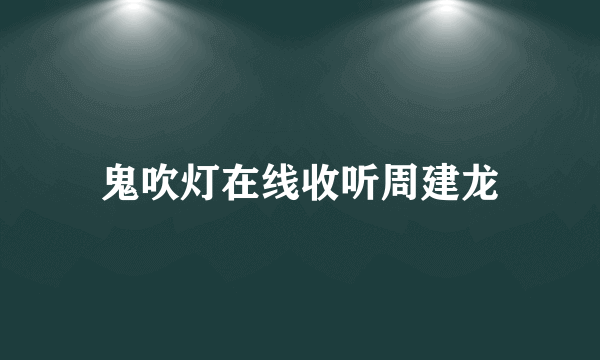 鬼吹灯在线收听周建龙