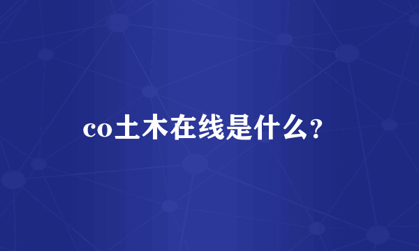 co土木在线是什么？