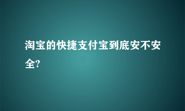 淘宝的快捷支付宝到底安不安全?