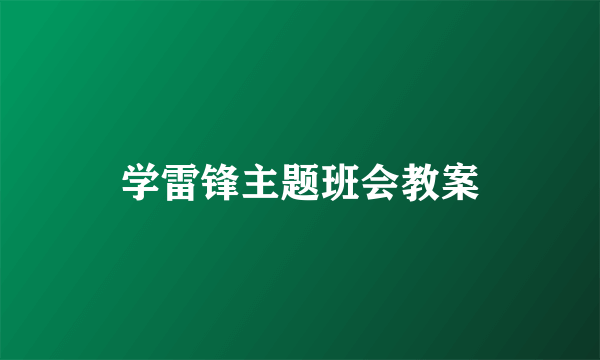 学雷锋主题班会教案