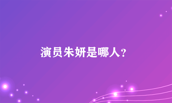 演员朱妍是哪人？