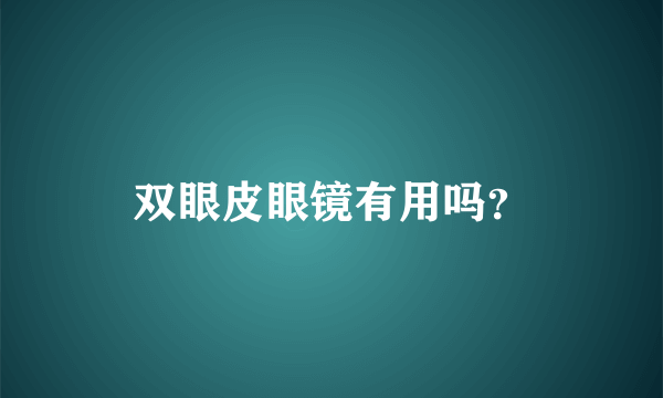 双眼皮眼镜有用吗？