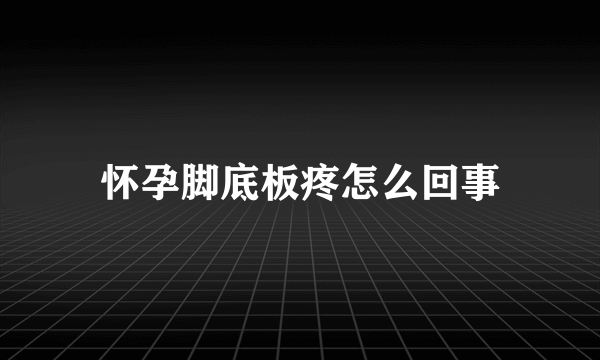 怀孕脚底板疼怎么回事