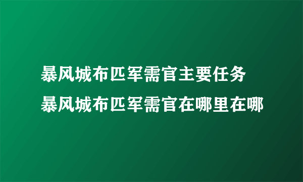 暴风城布匹军需官主要任务 暴风城布匹军需官在哪里在哪