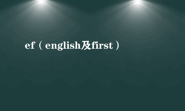 ef（english及first）