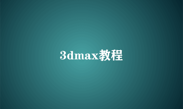 3dmax教程