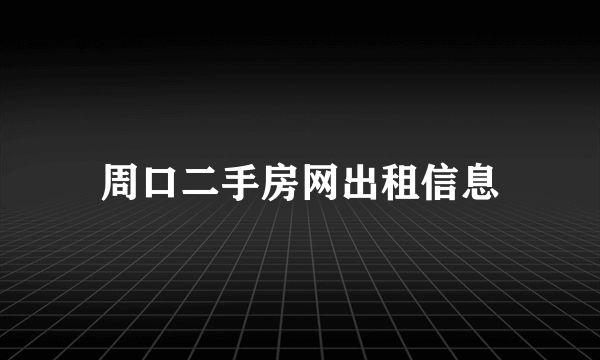 周口二手房网出租信息