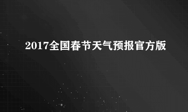 2017全国春节天气预报官方版