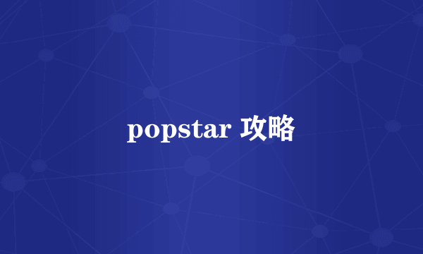 popstar 攻略