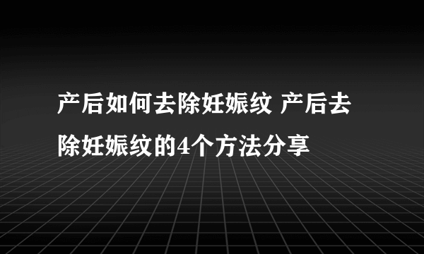 产后如何去除妊娠纹 产后去除妊娠纹的4个方法分享