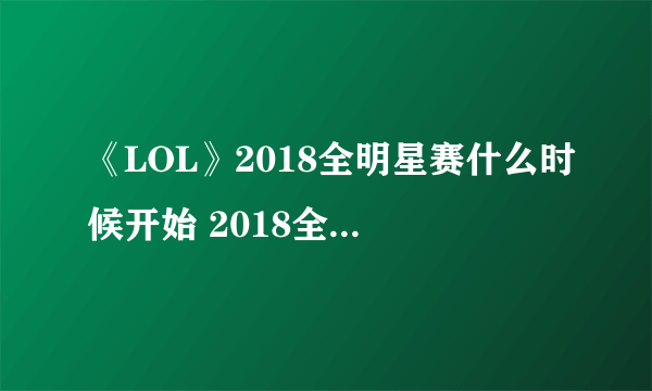 《LOL》2018全明星赛什么时候开始 2018全明星赛开始时间分享