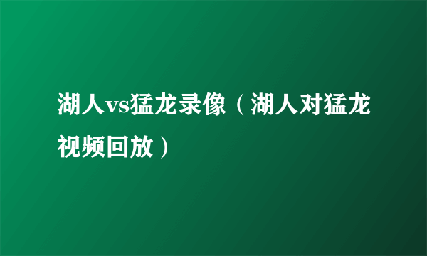 湖人vs猛龙录像（湖人对猛龙视频回放）