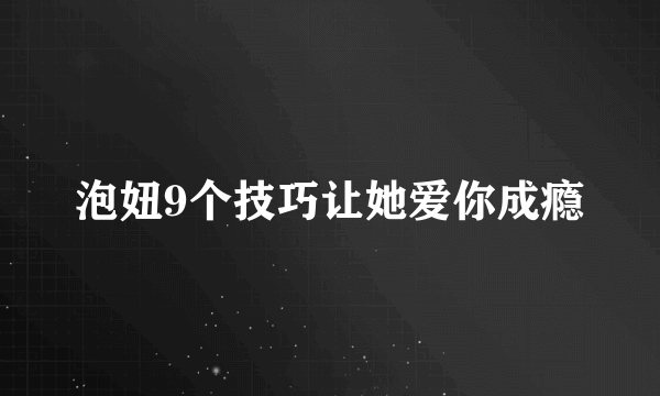 泡妞9个技巧让她爱你成瘾