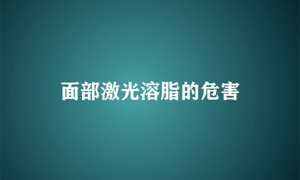 面部激光溶脂的危害