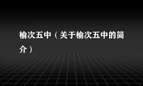 榆次五中（关于榆次五中的简介）