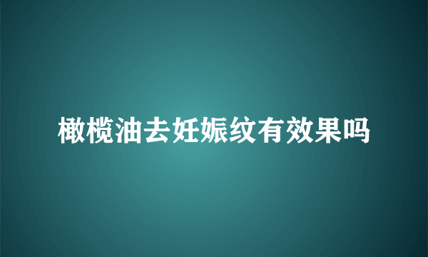 橄榄油去妊娠纹有效果吗