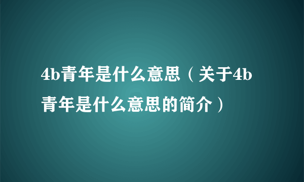 4b青年是什么意思（关于4b青年是什么意思的简介）