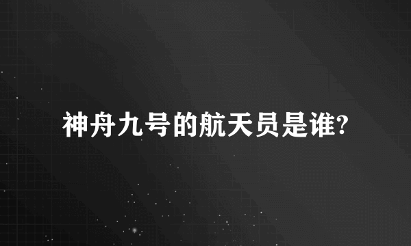 神舟九号的航天员是谁?