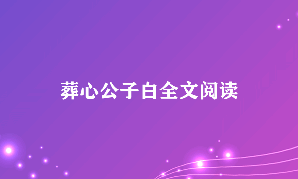 葬心公子白全文阅读