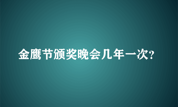 金鹰节颁奖晚会几年一次？