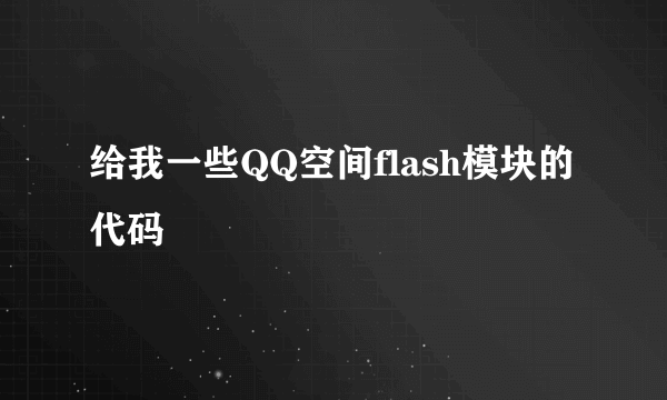 给我一些QQ空间flash模块的代码