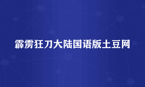 霹雳狂刀大陆国语版土豆网