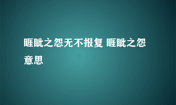 睚眦之怨无不报复 睚眦之怨意思